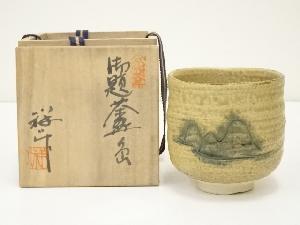 谷口祥八造　御題岳茶碗（共箱）